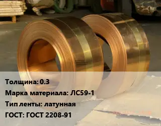 Лента латунная 0.3 Марка: ЛС59-1 латунная ГОСТ: ГОСТ 2208-91